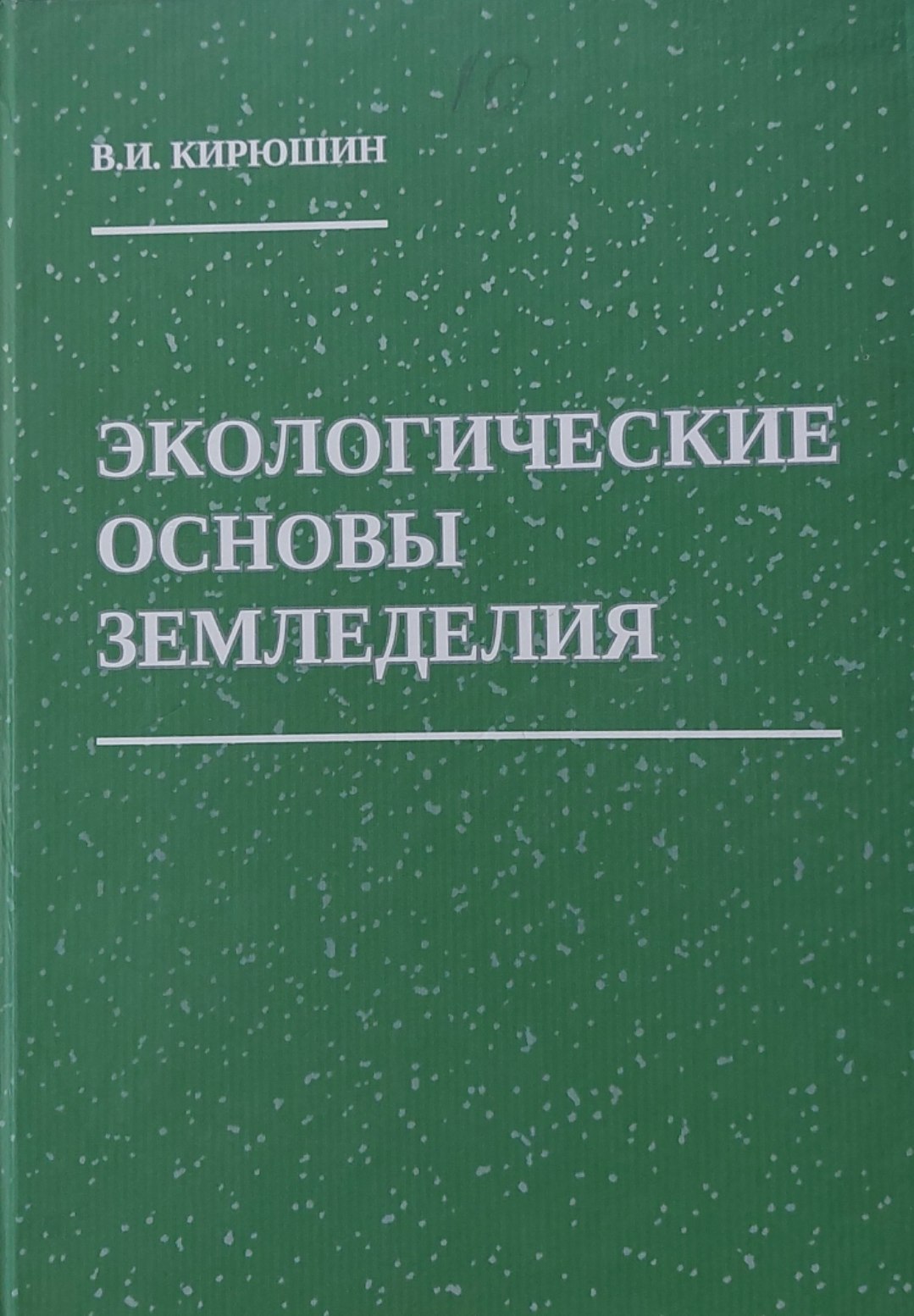 ЭКОЛОГИЧЕСКИЕ ОСНОВЫ ЗЕМЛЕДЕЛИЯ