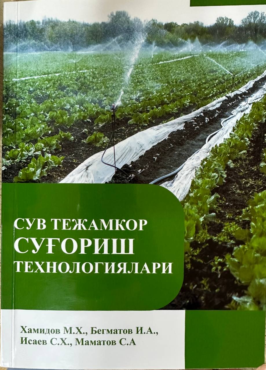 Сув тежамкор суғориш технологиялари