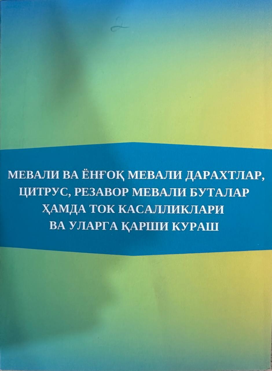 Мевали ва ёнғоқ мевали дарахтлар, цитрус, резавор мевали буталар ҳамда ток касалликлари ва уларга қарши кураш