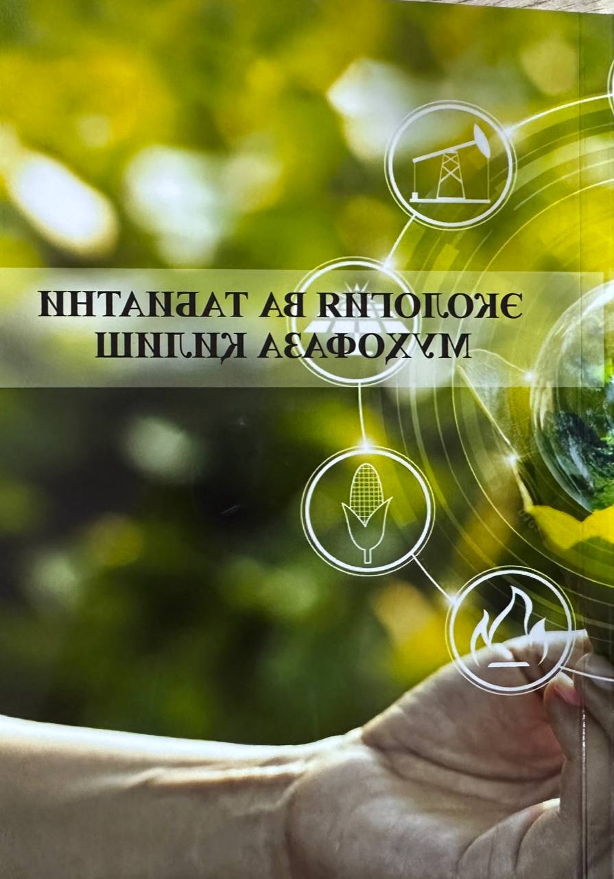 ЭКОЛОГИЯ ВА ТАБИАТНИ МУХОФАЗА КИЛИШ