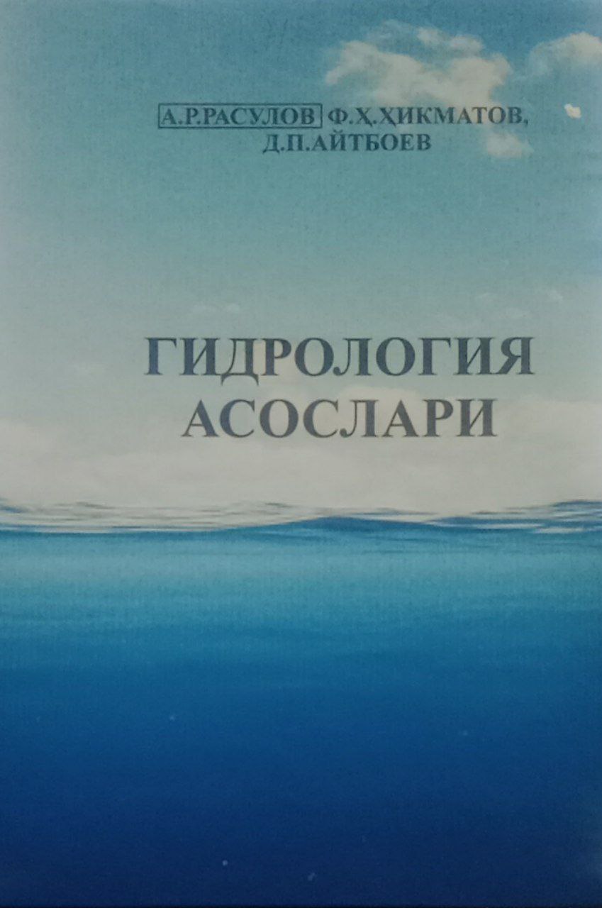 Гидрология асослари