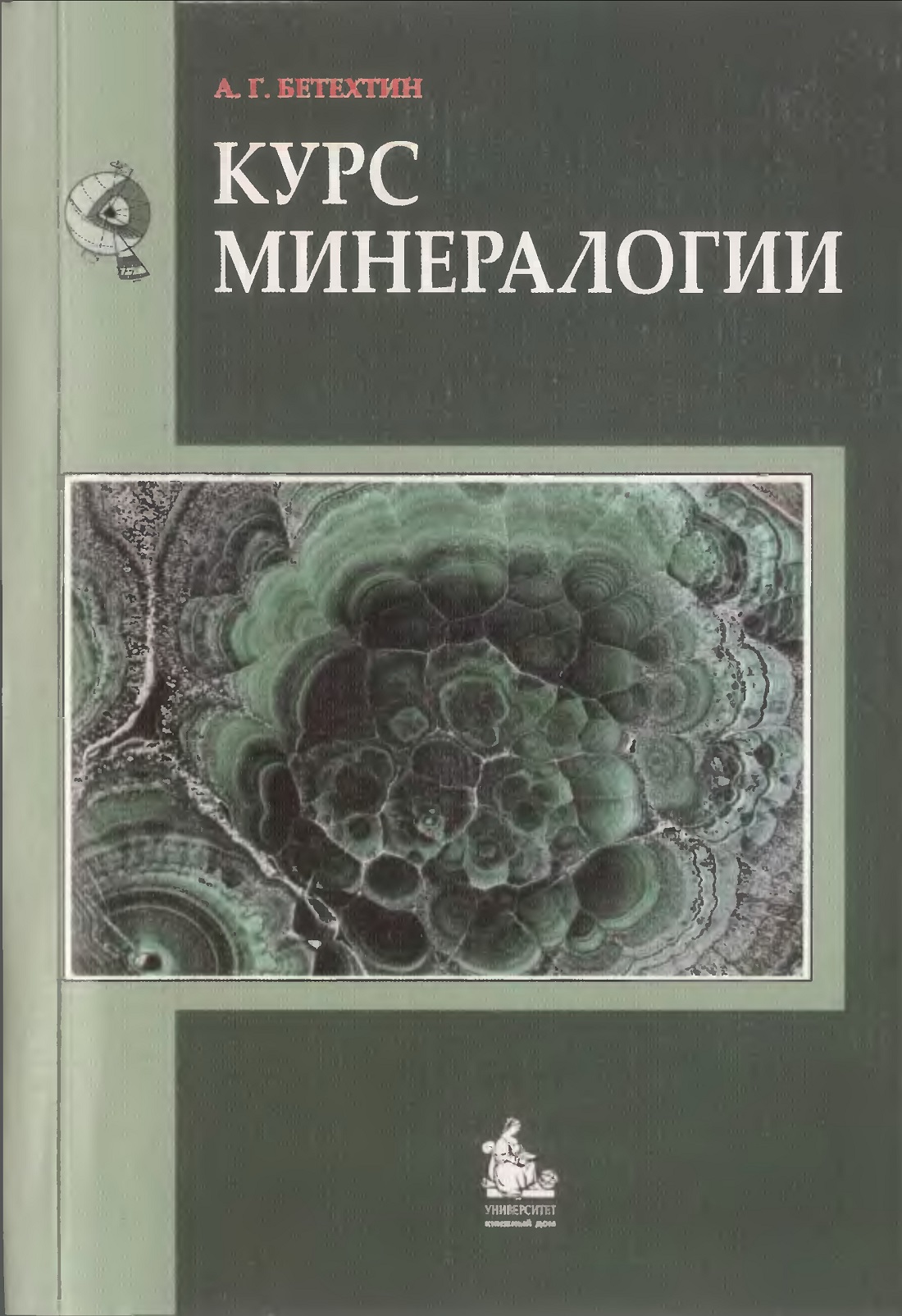 Курс минералогии