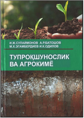 ТУПРОҚШУНОСЛИК ВА АГРОКИМЁ