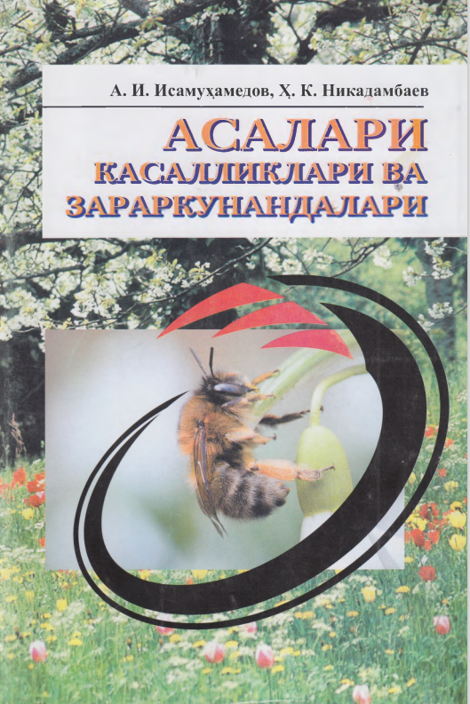 Асалари касалликлари ва зараркунандалари
