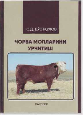 Чорва молларини урчитиш