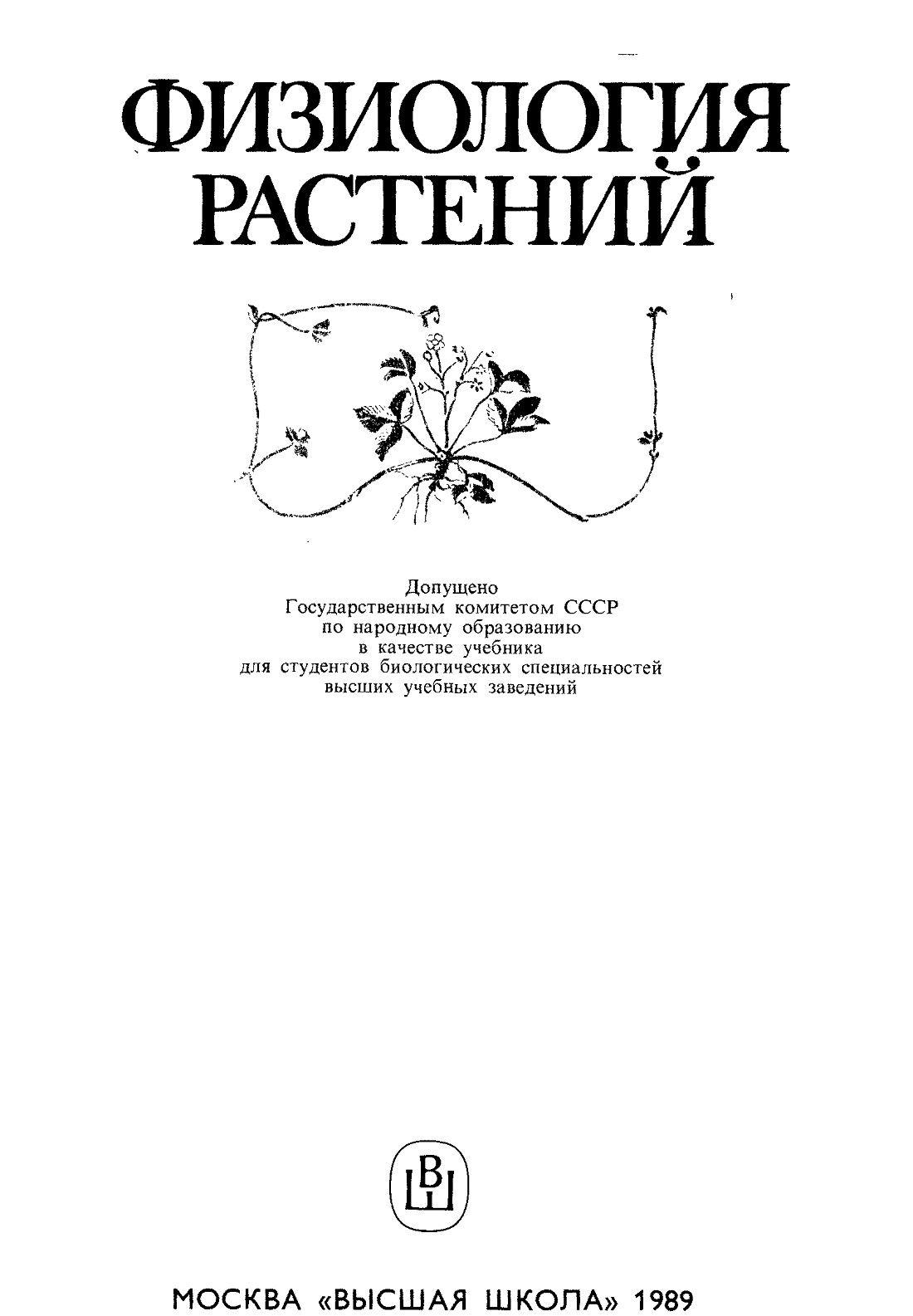 Физиология растений