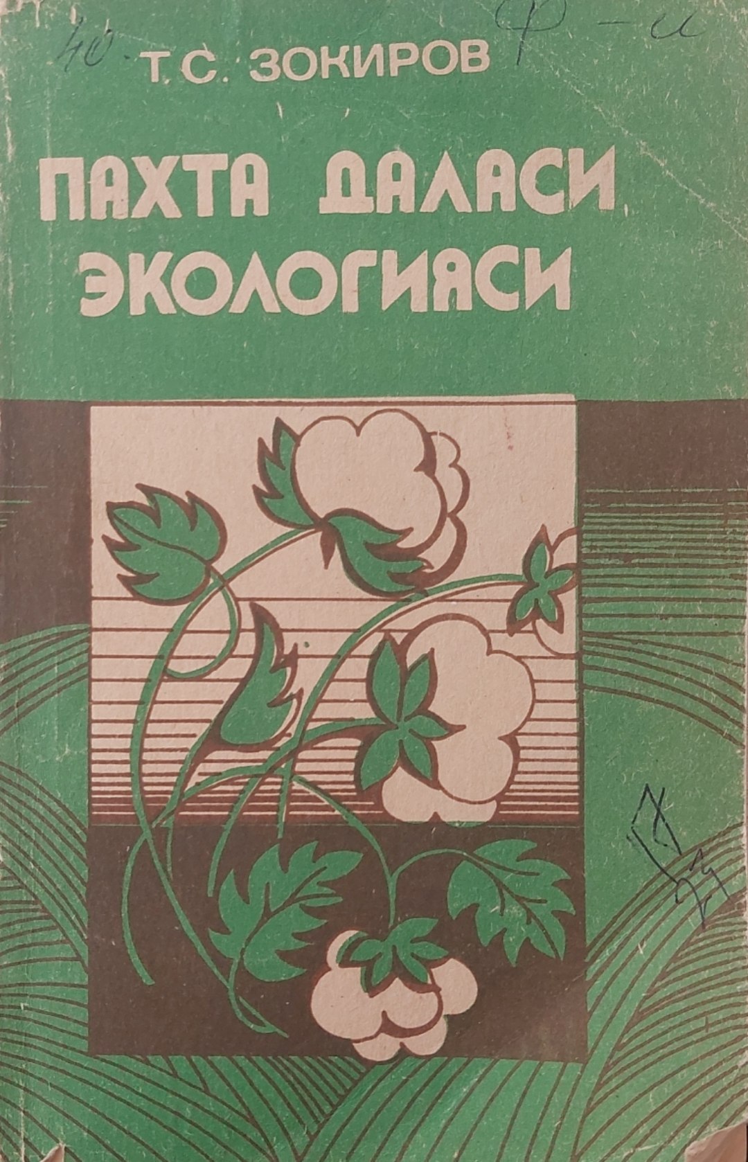 ПАХТА ДАЛАСИ ЭКОЛОГИЯСИ