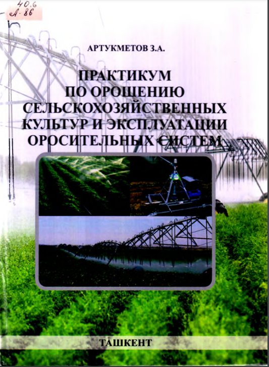 Практикум по орошению сельскохозяйственных культур и эксплуатации оросительных систем