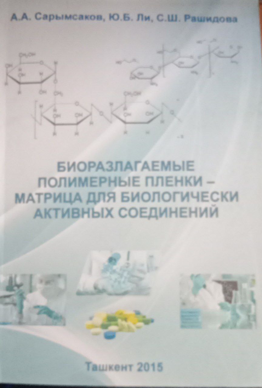 Биоразлагаемые полимерные пленки -матрица для биологически активных соединений