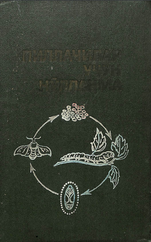Пиллачилар учун қўлланма