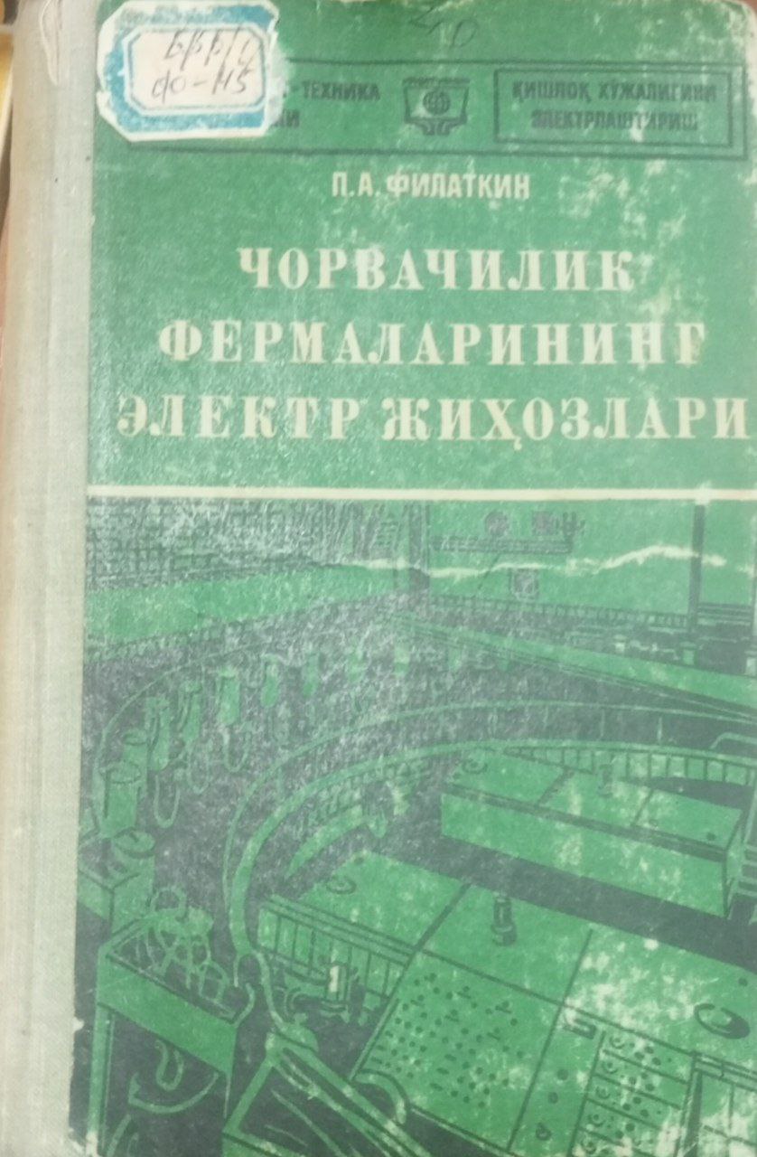 Чорвачлик фермаларининг электр жихозлари