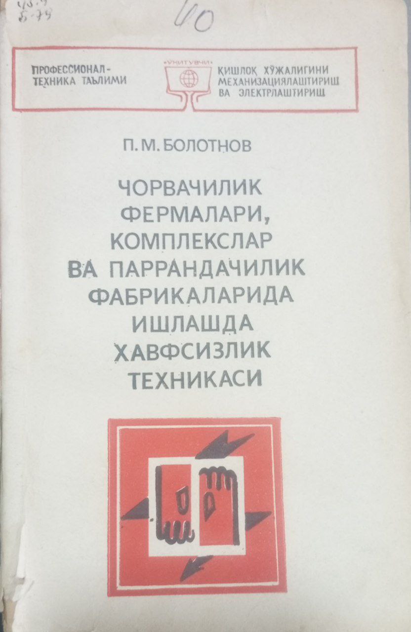 Чорвачилик фермалари комплекслар  ва паррандачилик фабрикаларида ишлашда хавфсизлик техникаси