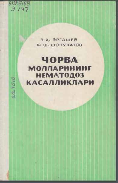 Чорва молларининг нематодоз касалликлари