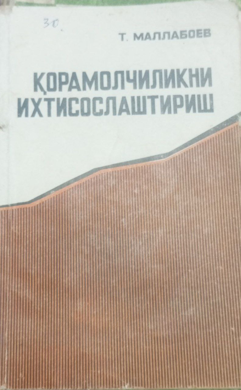 Қорамолчиликни ихтисослаштириш