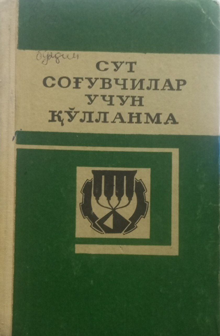 Сут соғувчилар учун қўлланма