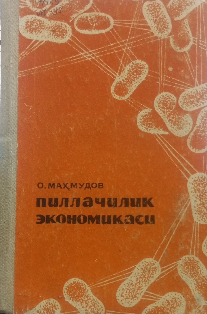 Пиллачилик экономикаси