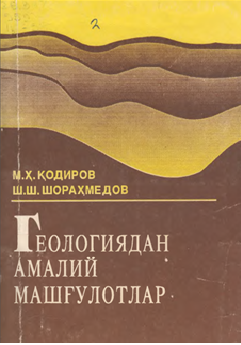 Геологиядан амалий машғулотлар2- нашр