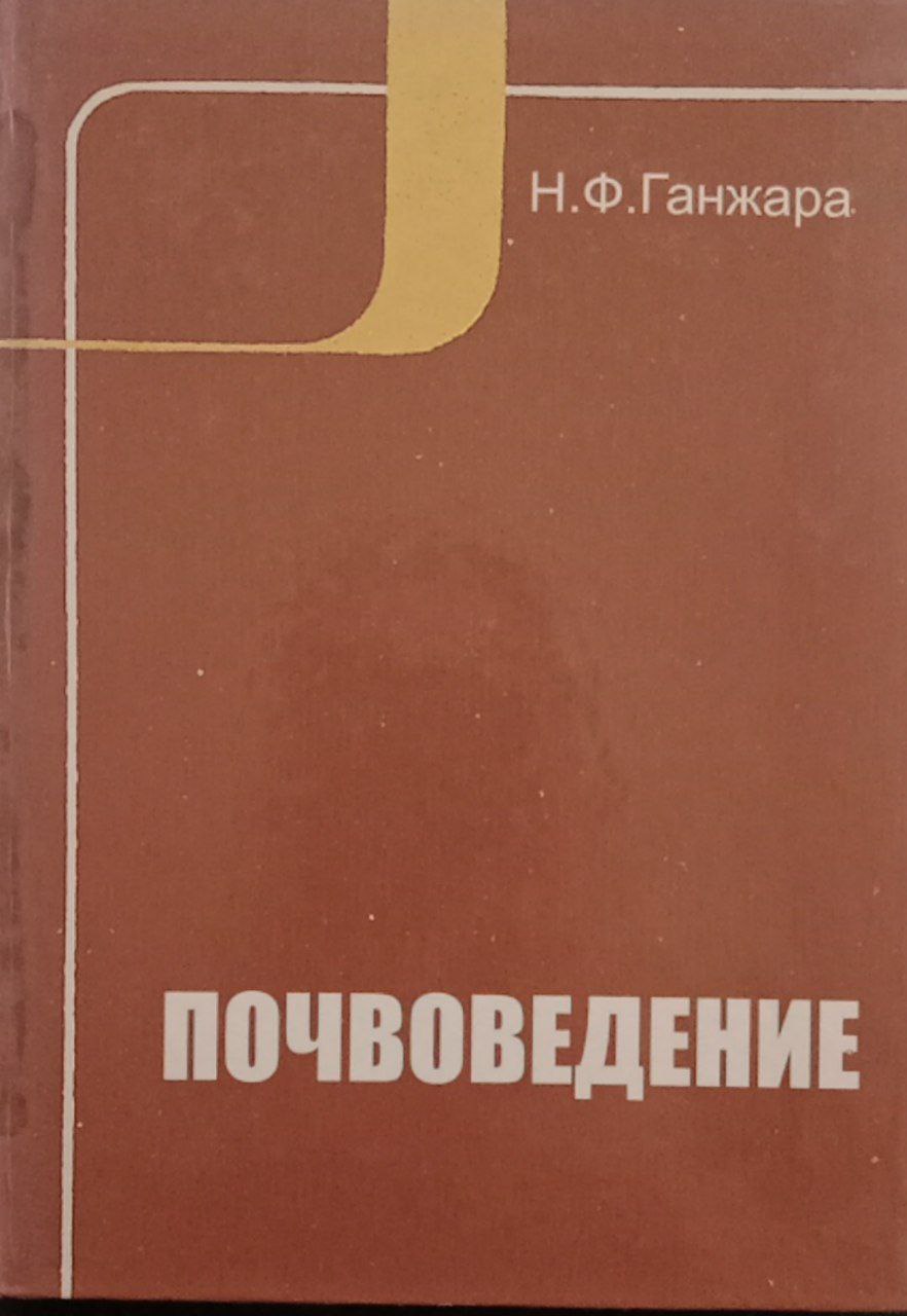 ПОЧВОВЕДЕНИЕ