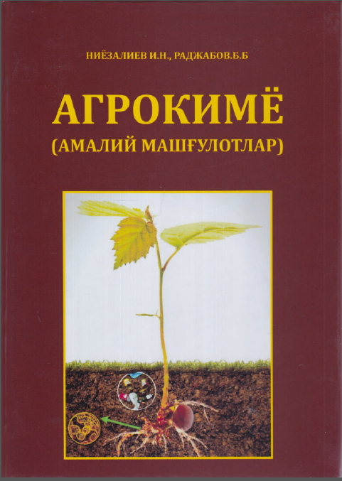 Агрокимё (амалий машғулотлар)