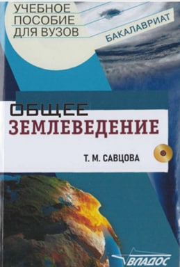 Общее землеведение