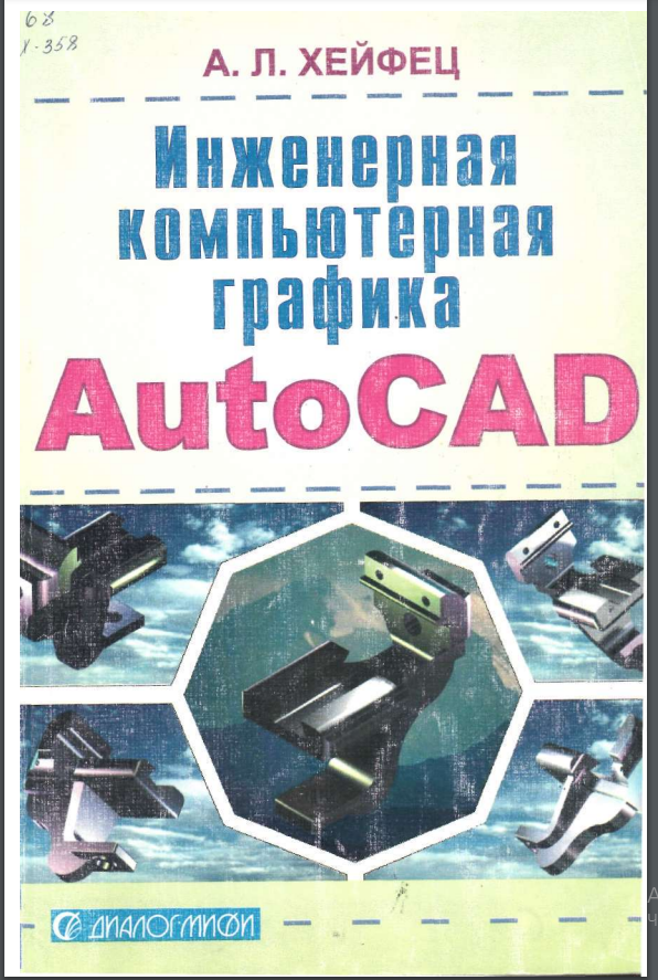 Инженерная компьютерная графика AutoCAD.