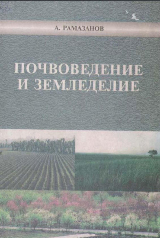 Почвоведение и земледелие