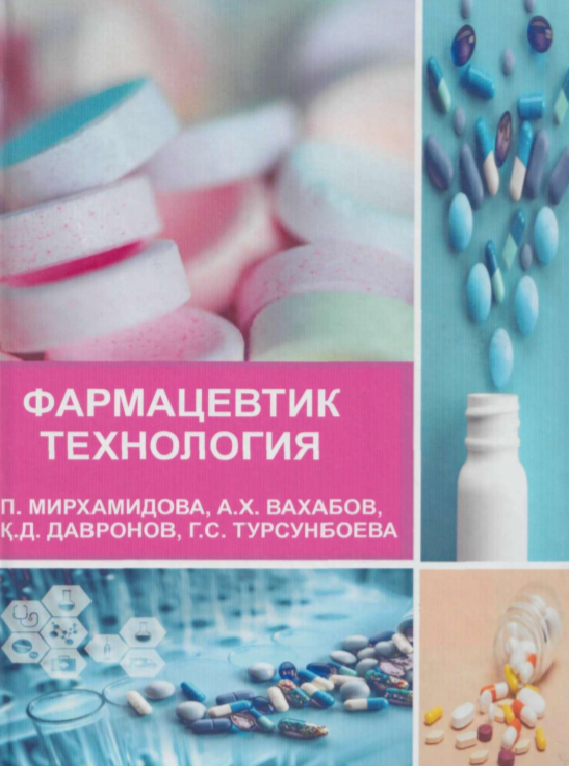 Фармацевтик технология