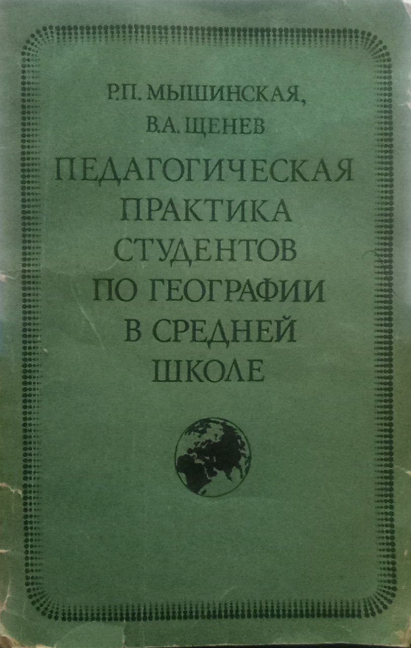 Педагогическая практика студентов по географии в средней школе