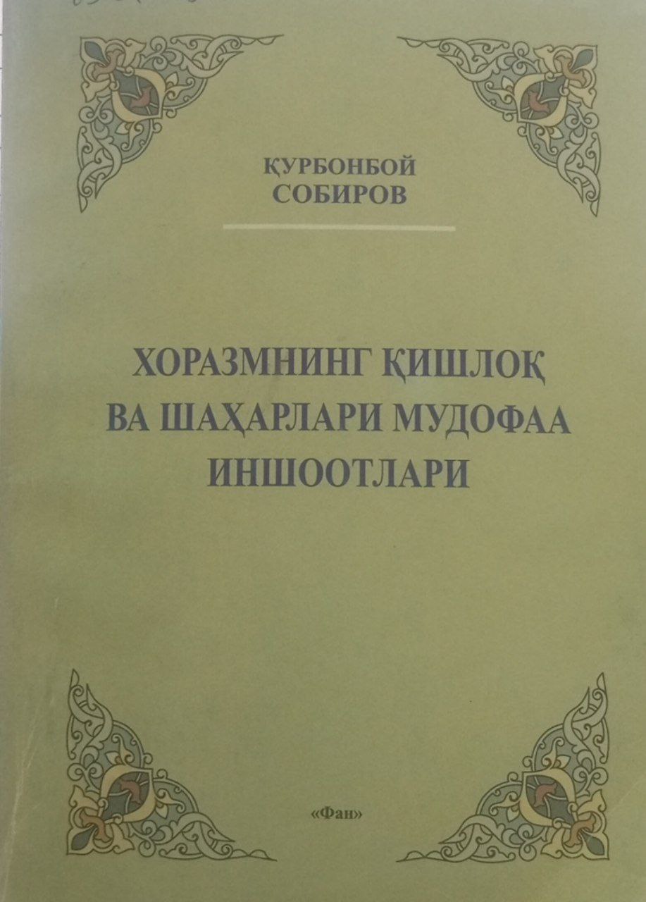 Хоразмнинг қишлоқ ва шахарлари мудофаа иншооатлари