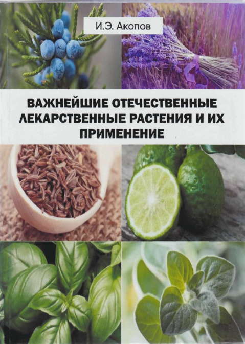 Важнейшие отечественные лекарственные растения и их применение