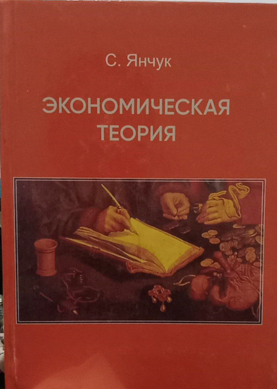 Экономическая теория
