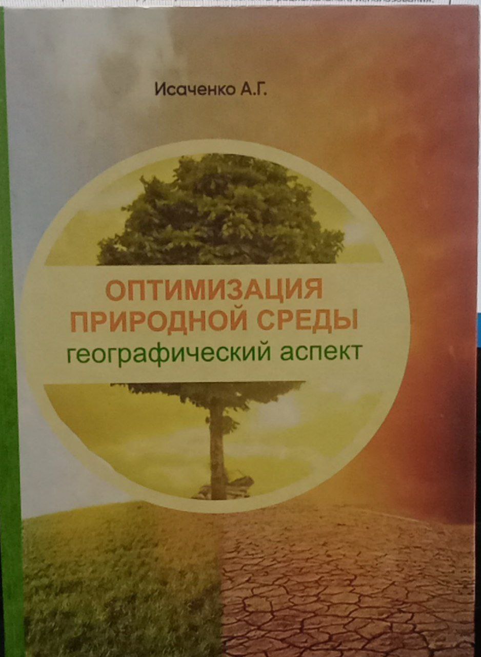 Оптимизация природной среды
