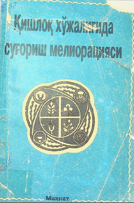 Қишлоқ хўжалигида суғориш мелиорацияс