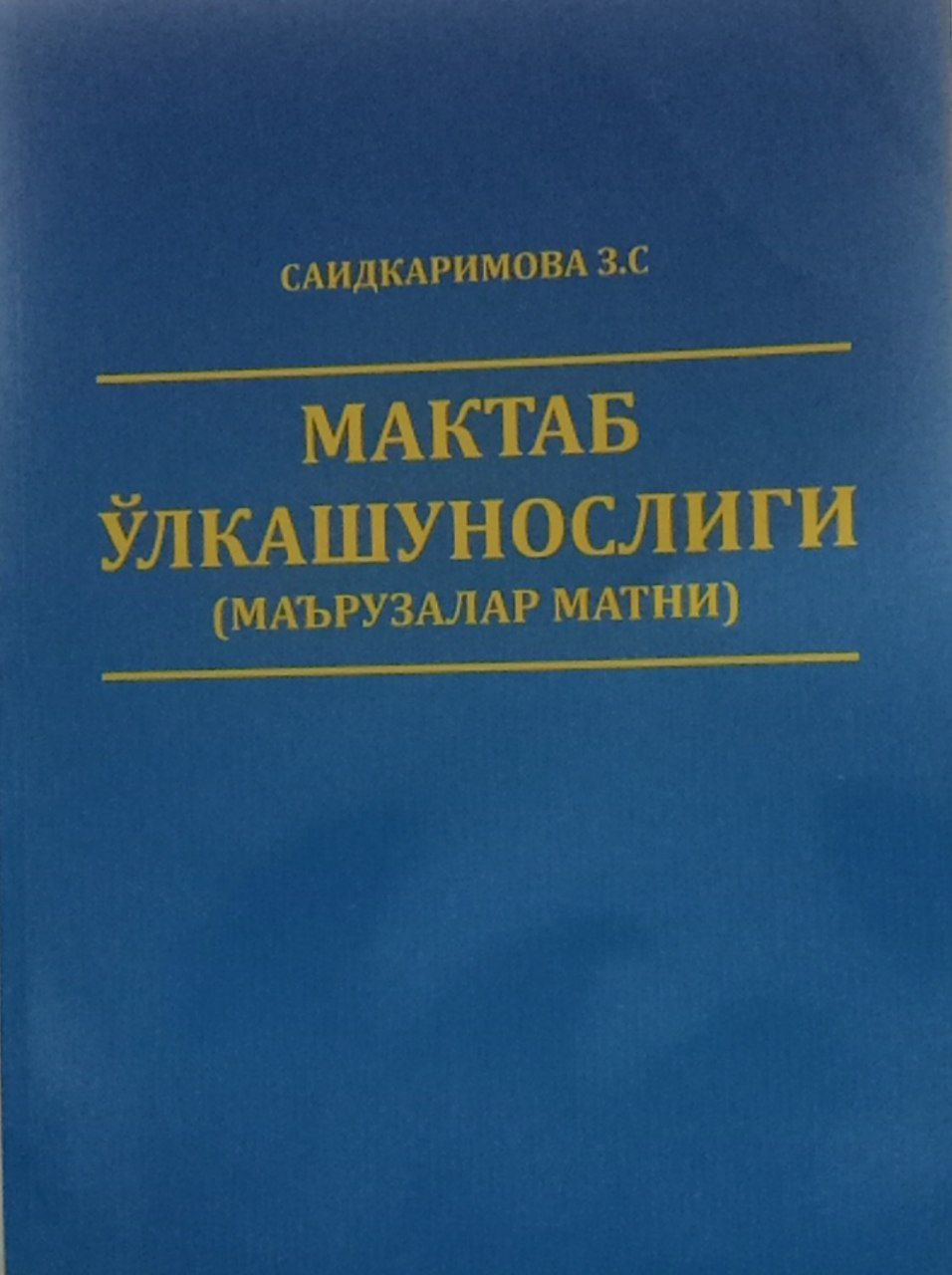 Мактаб ўлкашунослиги