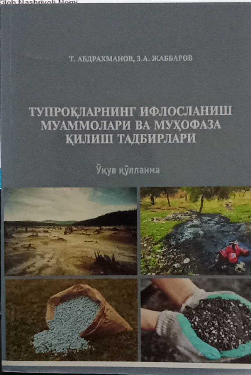 ТУПРОҚЛАРНИНГ ИФЛОСЛАНИШ МУАММОЛАРИ ВА МУХОФАЗА КИЛИШ ТАДБИРЛАРИ