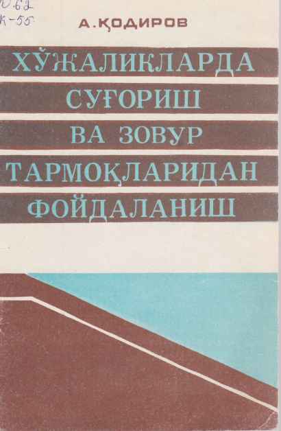 Хўжаликларда суғориш ва зовур тармоқларидан фойдаланиш