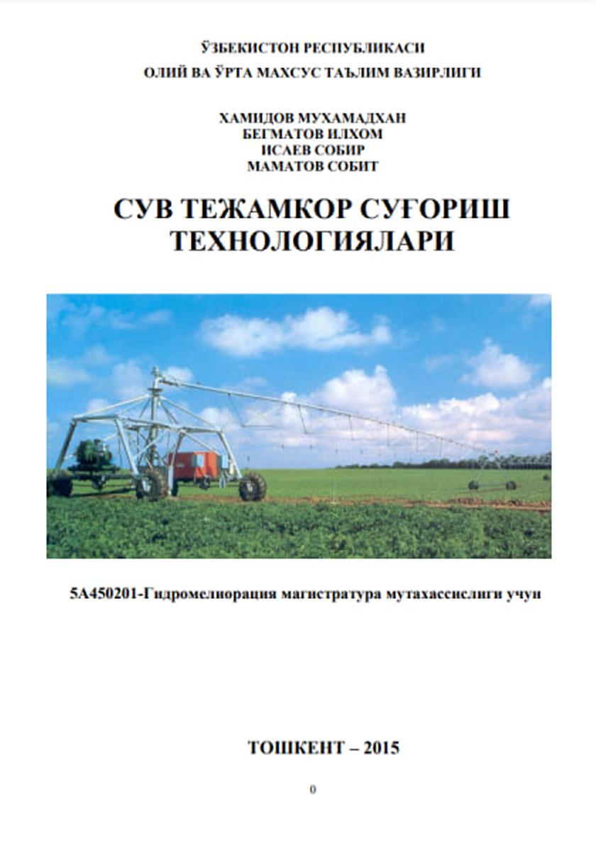 Сув тежамкор суғориш технологиялари»