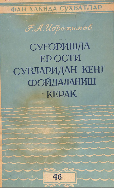 Суғоришда ер ости сувларидан кенг фойдаланиш керак.
