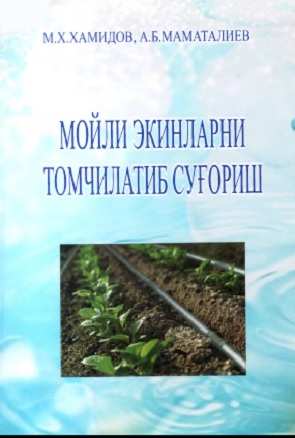 Мойли экинларни томчилатиб суғориш