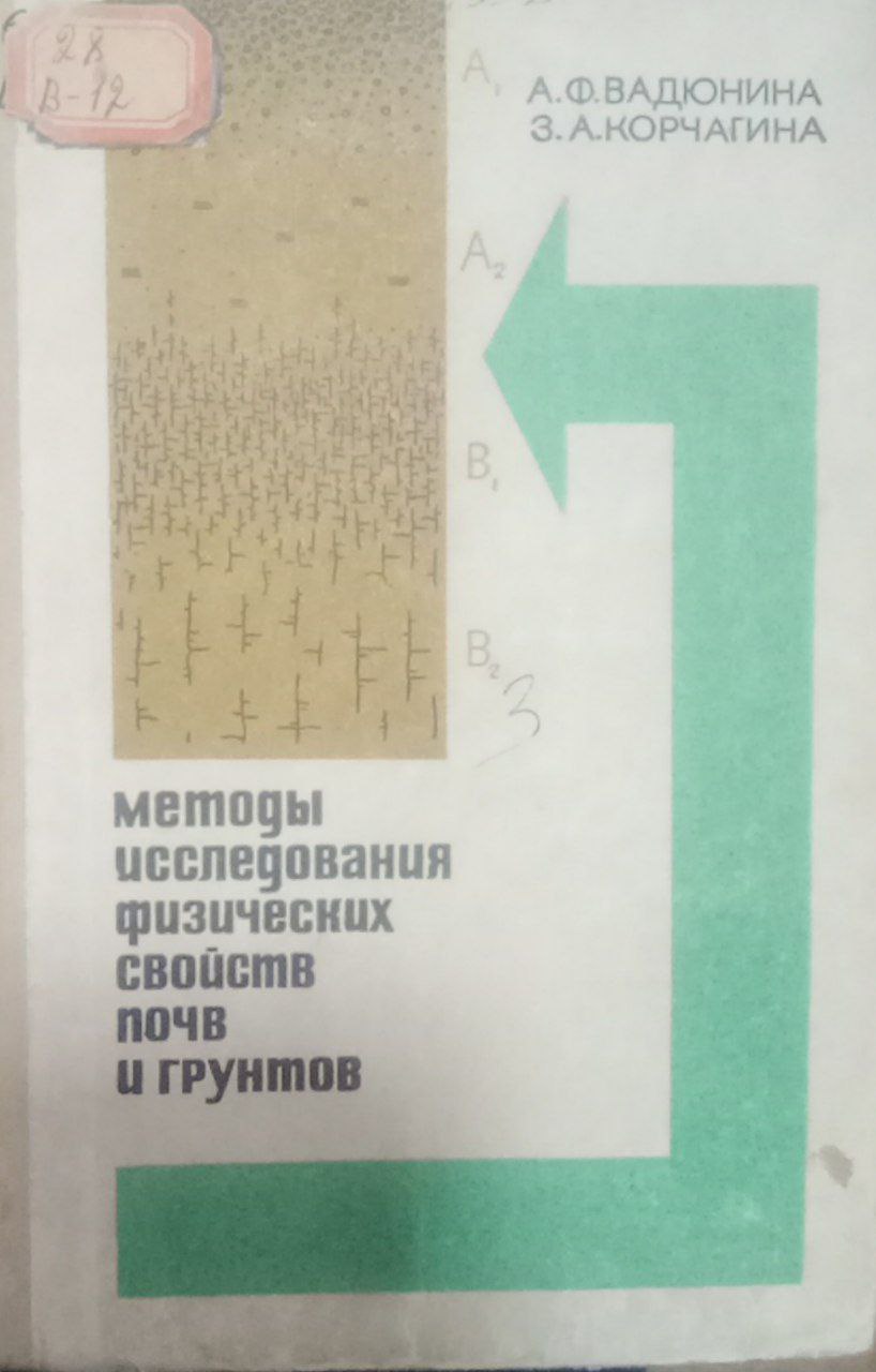 Методы иследования физических свойств почв и грунтов