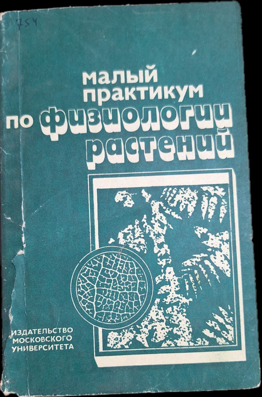 Малый практикум по физиологии растении