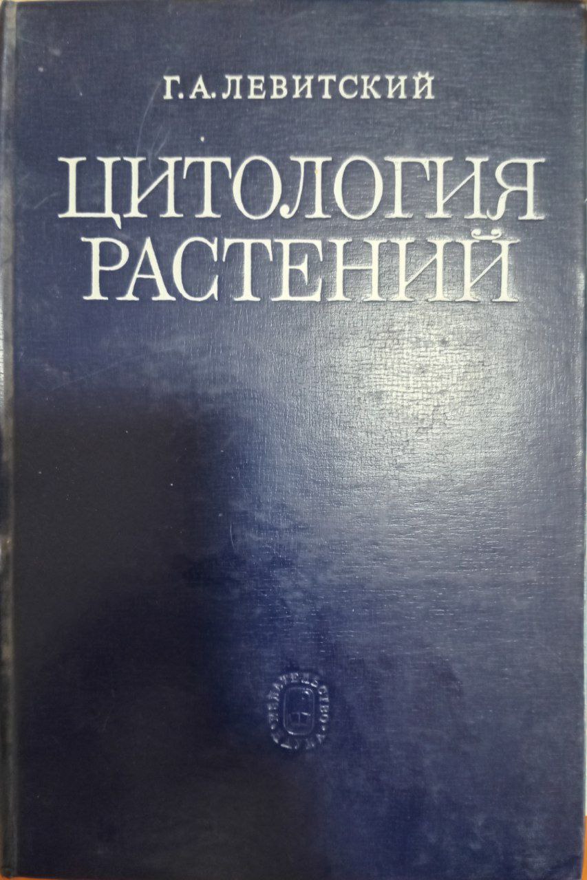 Цитология растений