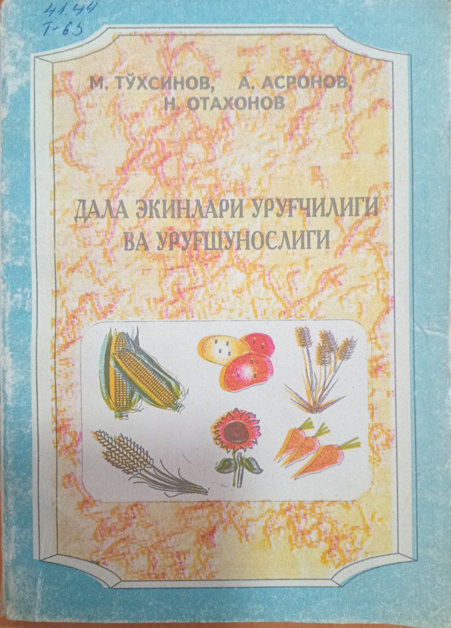 Дала экинлари уруғчилиги ва уруғшунослиги