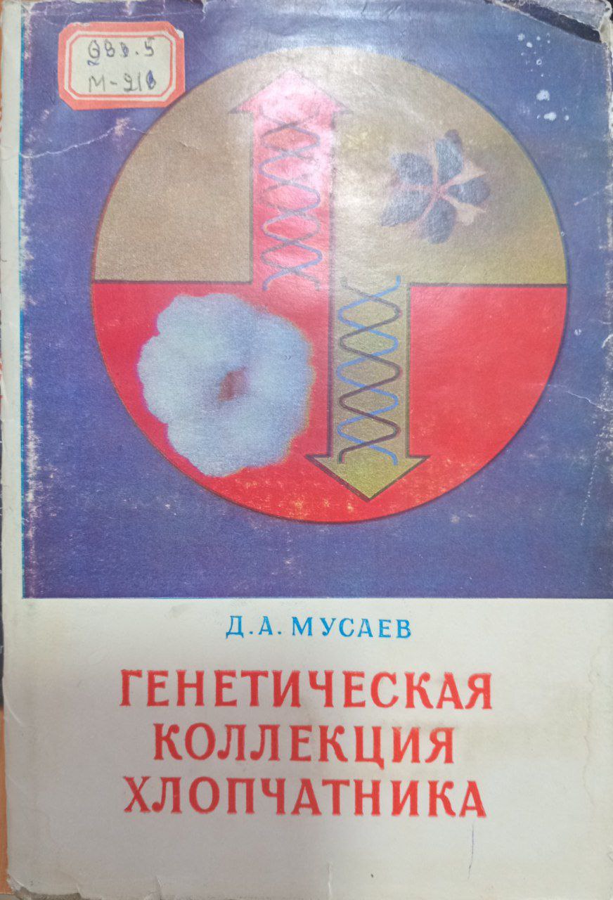 Генетическая коллекция хлопчатника