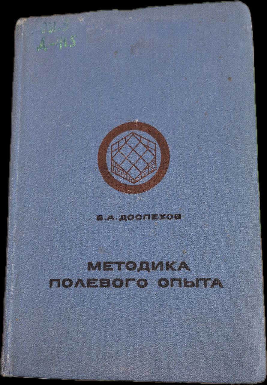 МЕТОДИКА ΠΟΛΕΒΟГО ОПЫТА