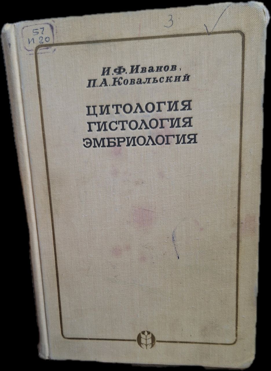 Цитология Гистология Эмбриология