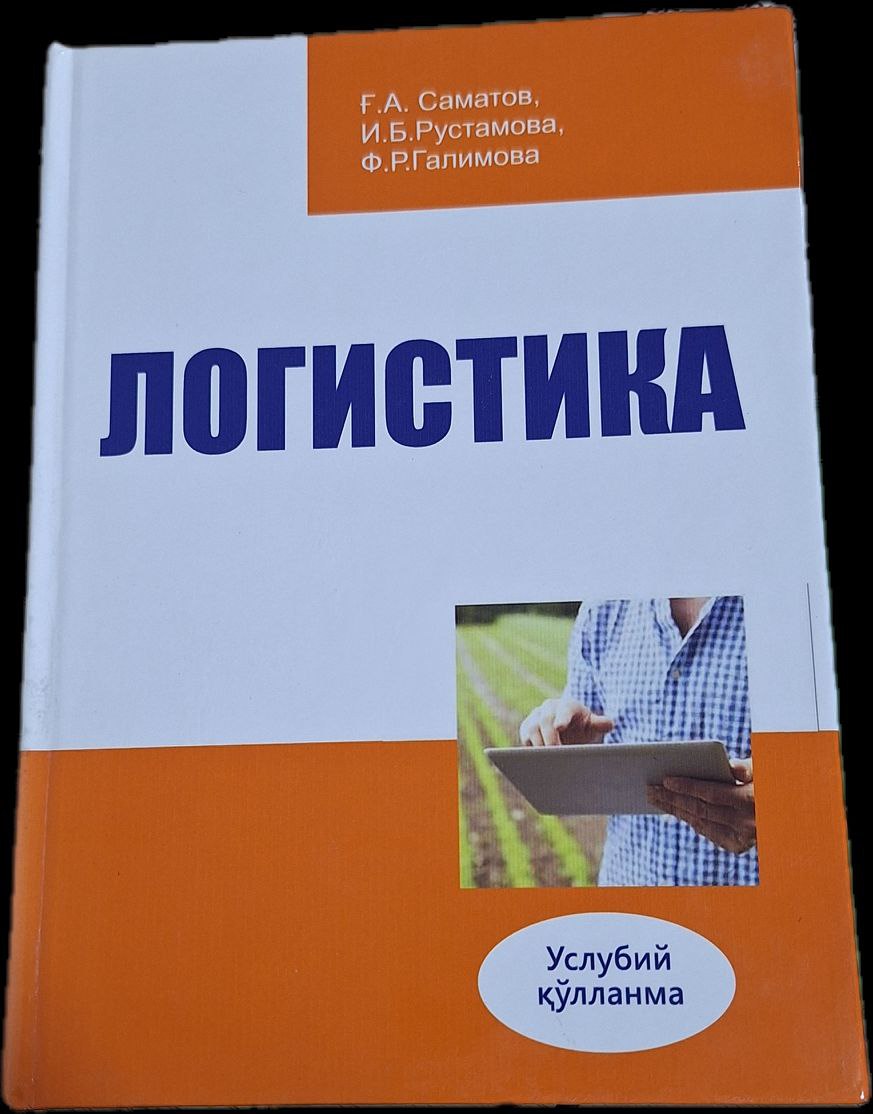 Логистика