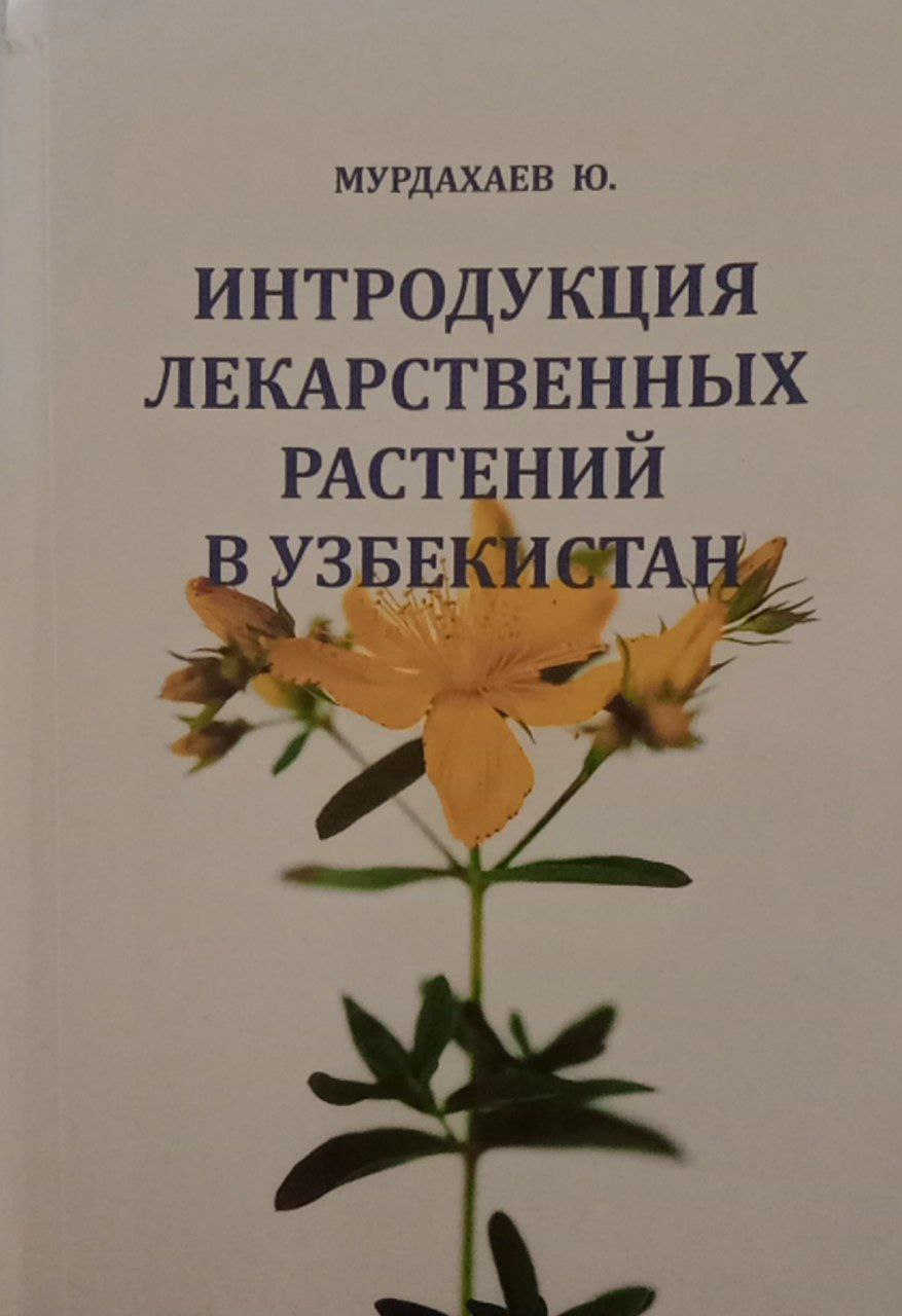 Интродукция лекарственных растений в узбекистан