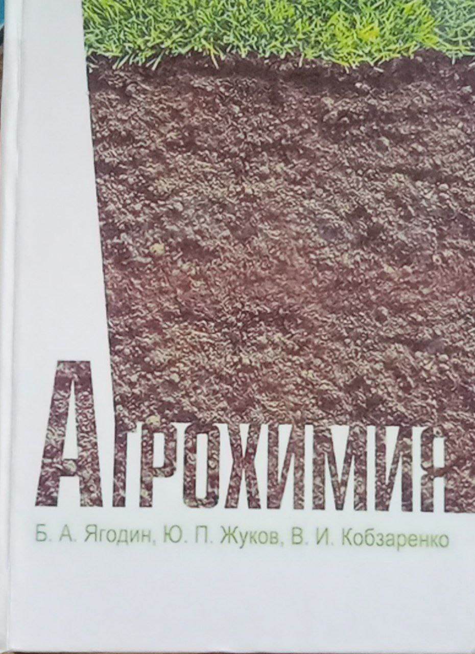 Агрохимия