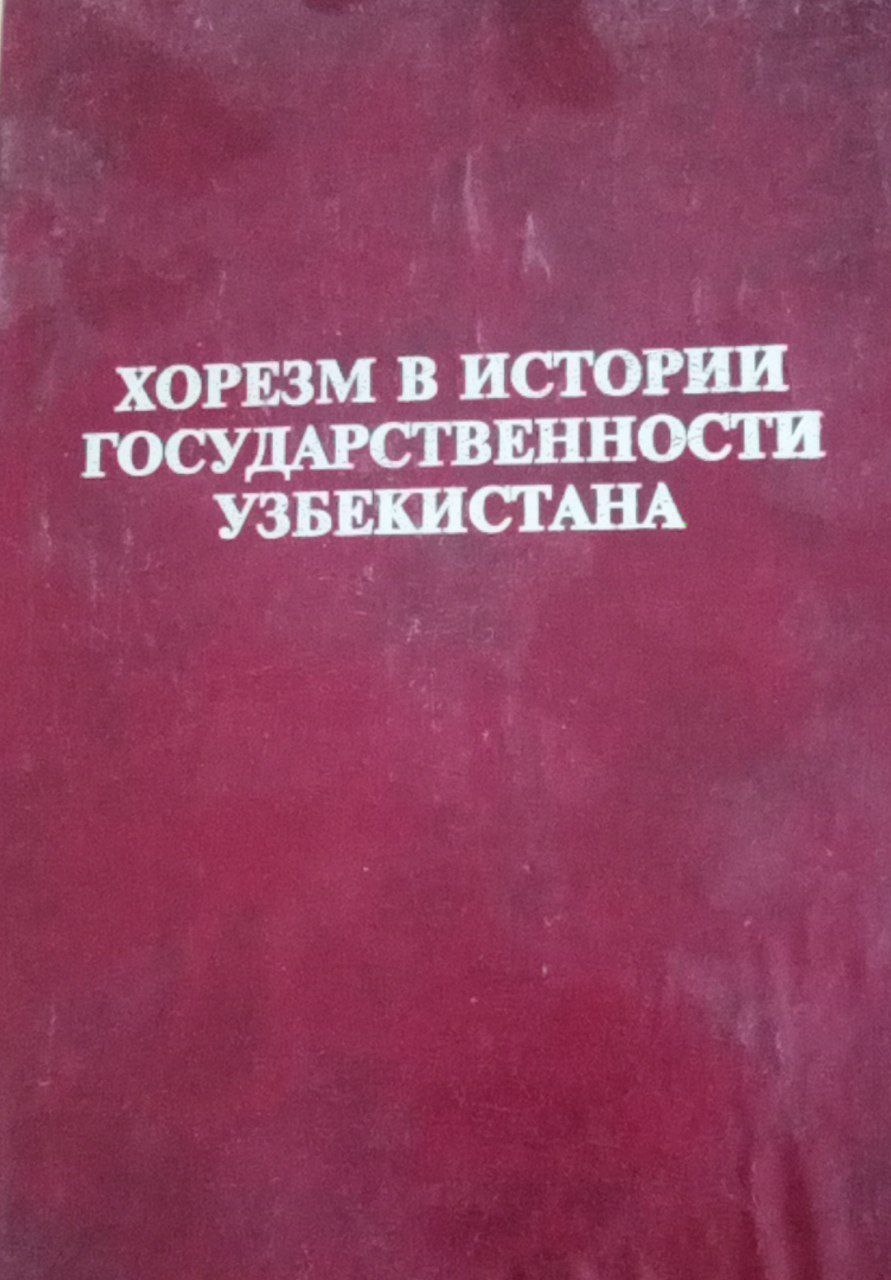 Хорезм в Истории Государственности Узбекистана